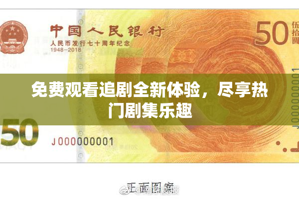免费观看追剧全新体验，尽享热门剧集乐趣