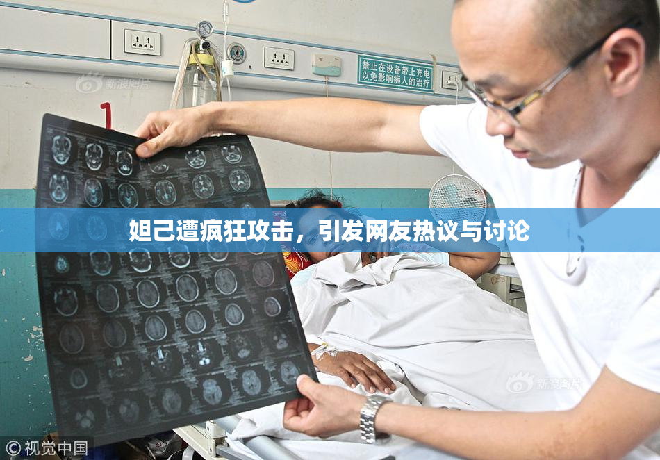 妲己遭疯狂攻击，引发网友热议与讨论