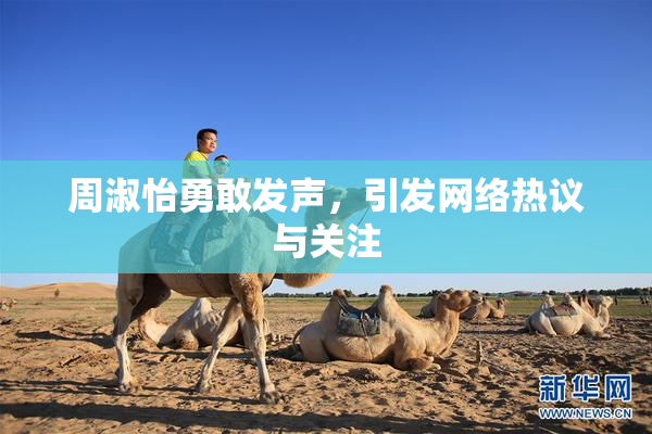 周淑怡勇敢发声，引发网络热议与关注