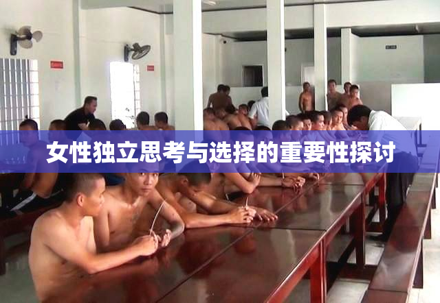 女性独立思考与选择的重要性探讨