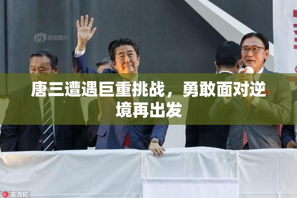 唐三遭遇巨重挑战，勇敢面对逆境再出发