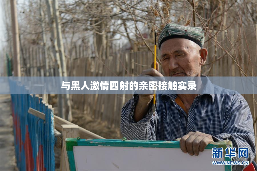 与黑人激情四射的亲密接触实录