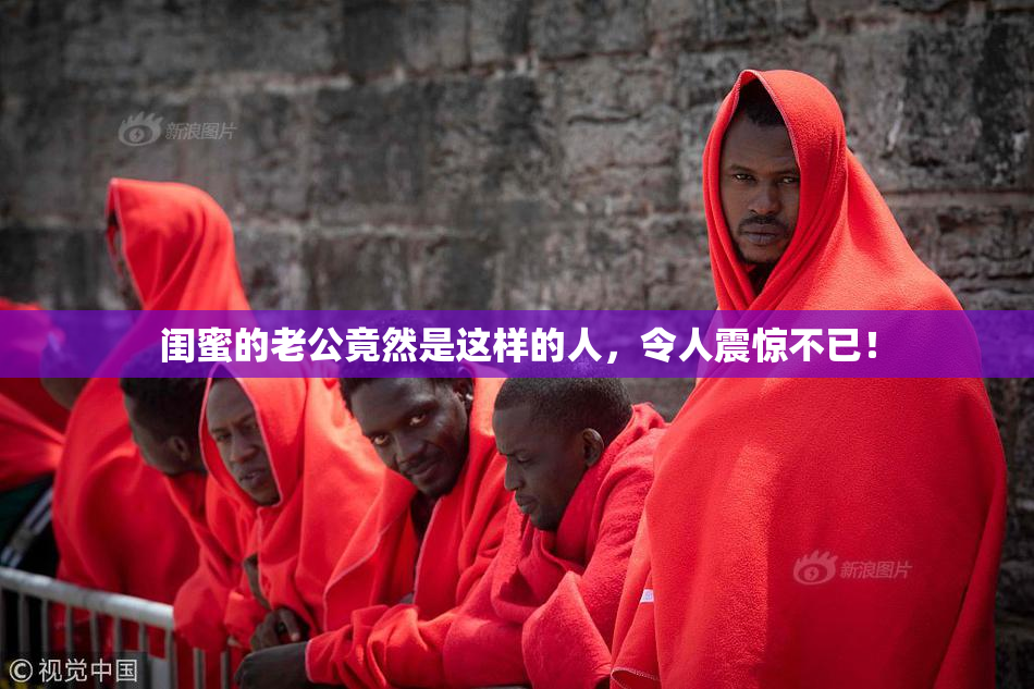 闺蜜的老公竟然是这样的人，令人震惊不已！