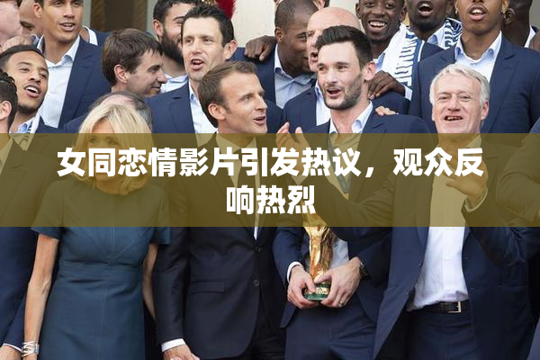 女同恋情影片引发热议，观众反响热烈