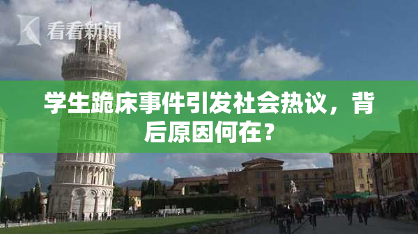 学生跪床事件引发社会热议，背后原因何在？