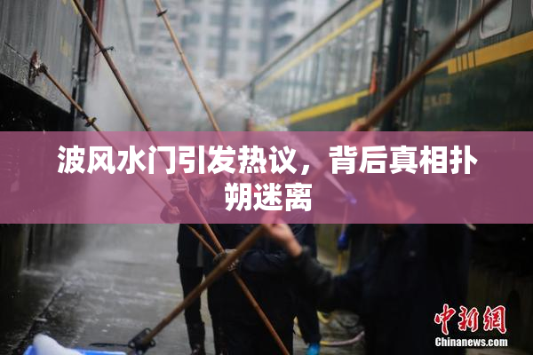 波风水门引发热议，背后真相扑朔迷离