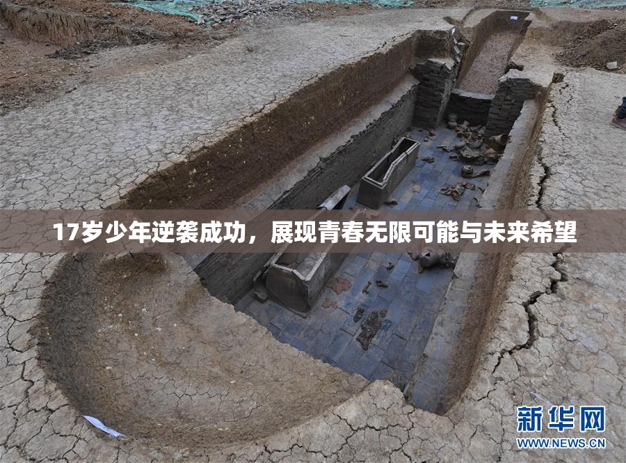17岁少年逆袭成功，展现青春无限可能与未来希望