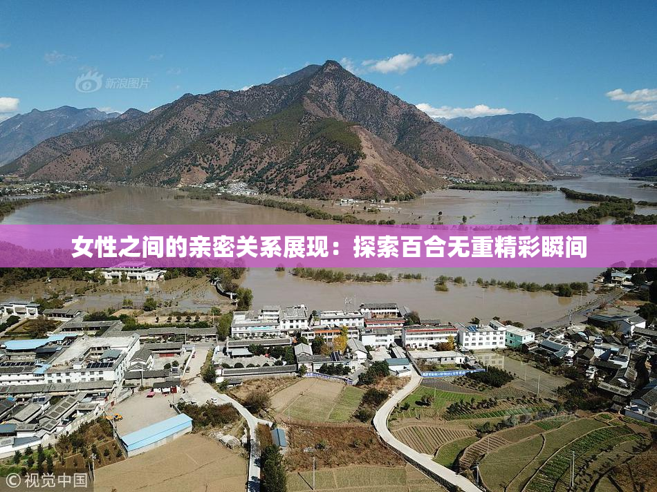 女性之间的亲密关系展现：探索百合无重精彩瞬间