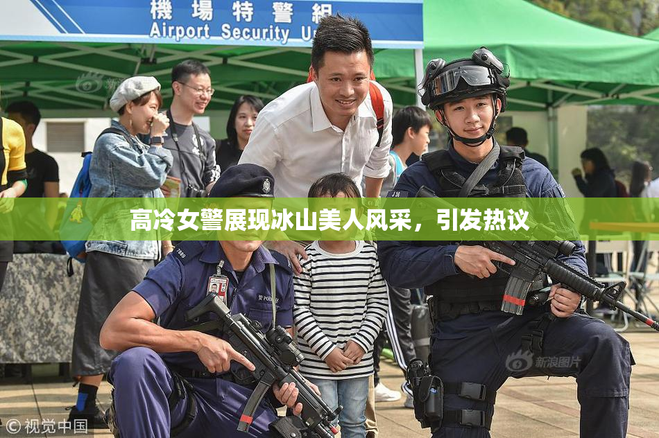 高冷女警展现冰山美人风采，引发热议