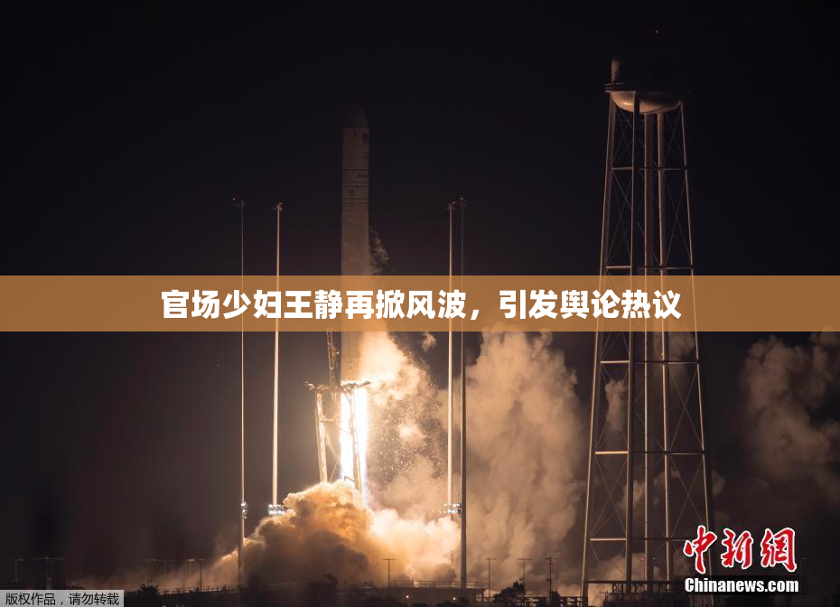官场少妇王静再掀风波，引发舆论热议