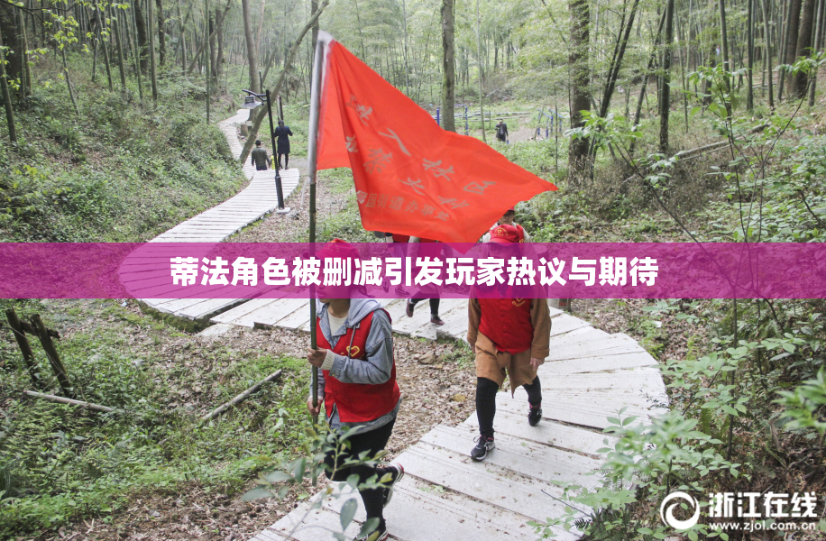 蒂法角色被删减引发玩家热议与期待