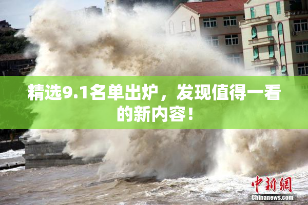 精选9.1名单出炉，发现值得一看的新内容！