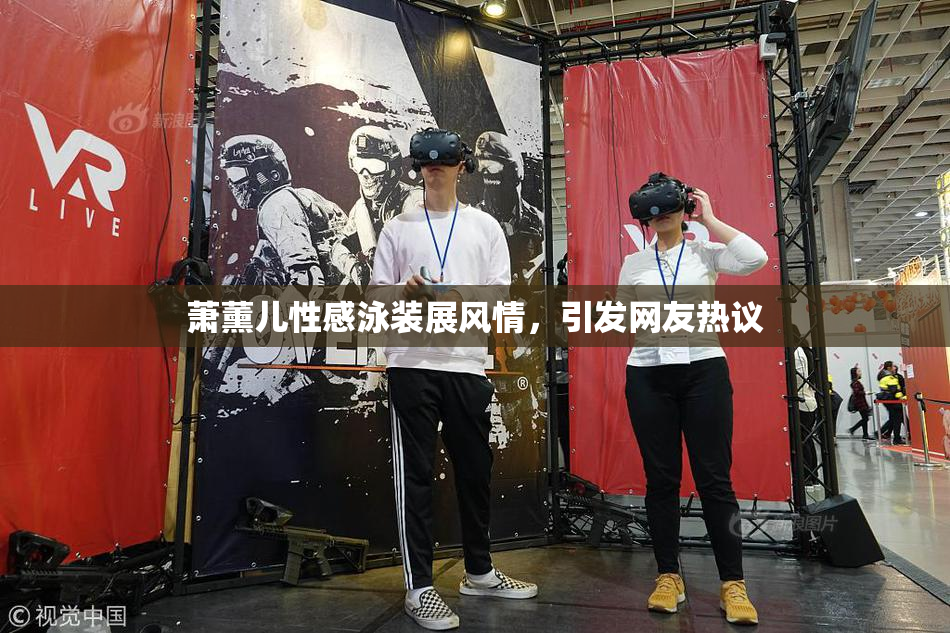 萧薰儿性感泳装展风情，引发网友热议