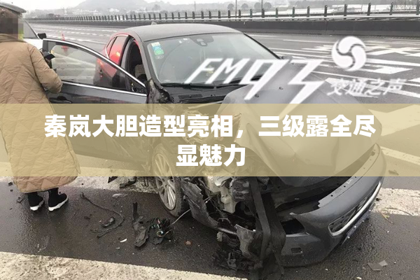 秦岚大胆造型亮相，三级露全尽显魅力