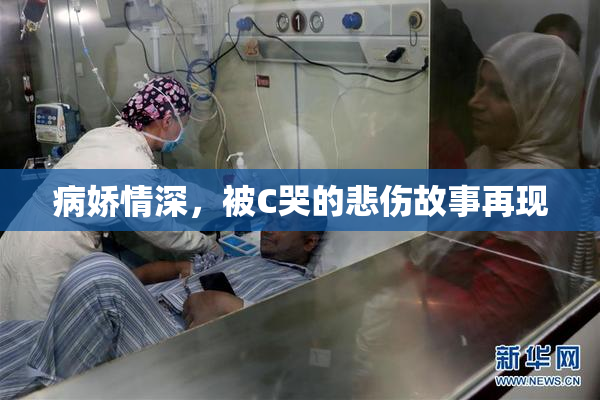 病娇情深，被C哭的悲伤故事再现