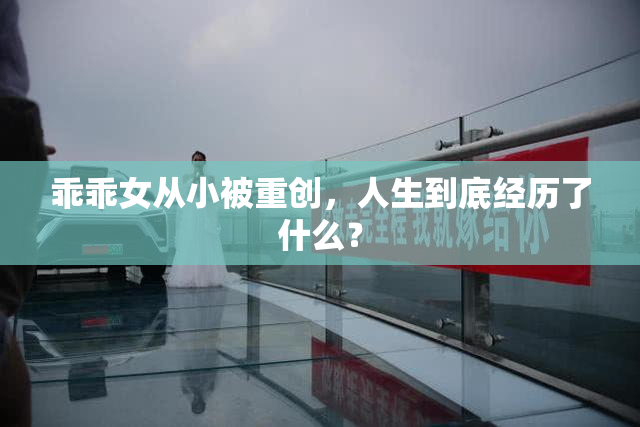 乖乖女从小被重创，人生到底经历了什么？