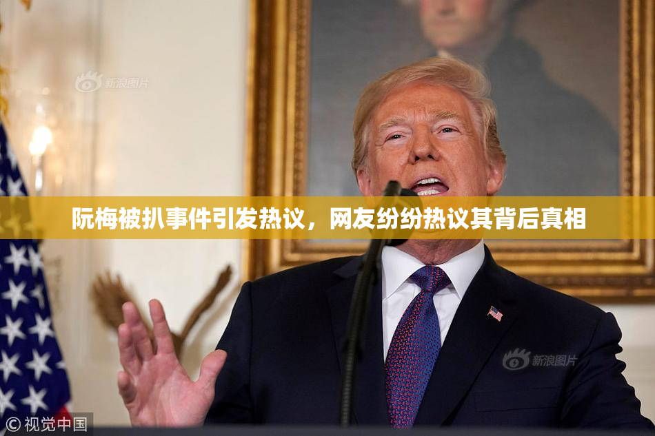 阮梅被扒事件引发热议，网友纷纷热议其背后真相