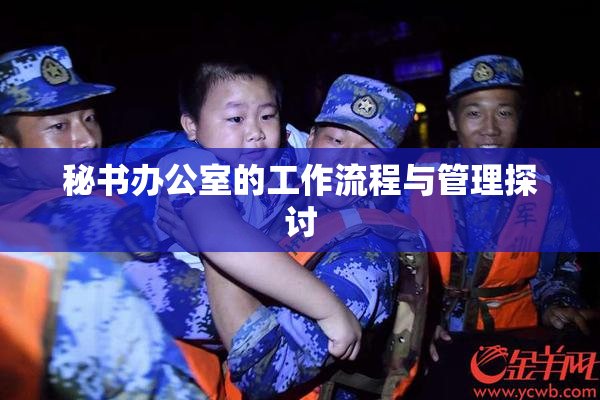 秘书办公室的工作流程与管理探讨
