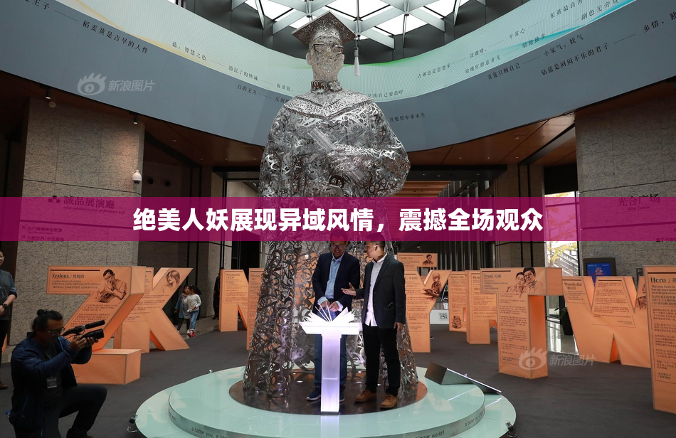 绝美人妖展现异域风情，震撼全场观众