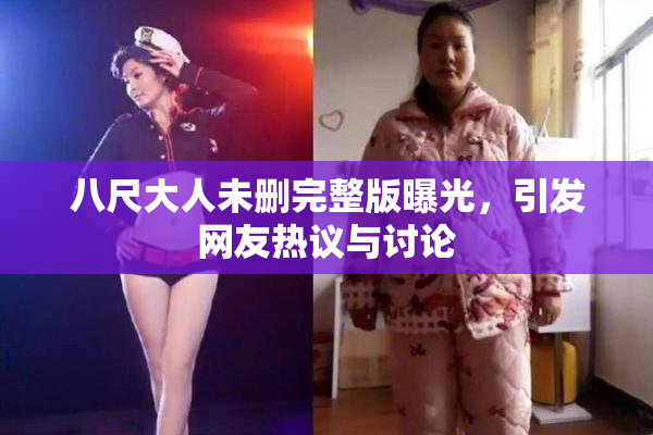 八尺大人未删完整版曝光，引发网友热议与讨论
