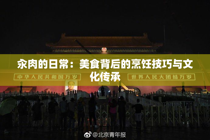 汆肉的日常：美食背后的烹饪技巧与文化传承