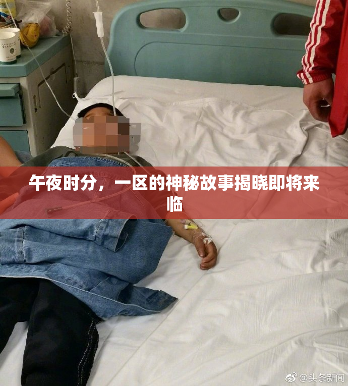 午夜时分，一区的神秘故事揭晓即将来临