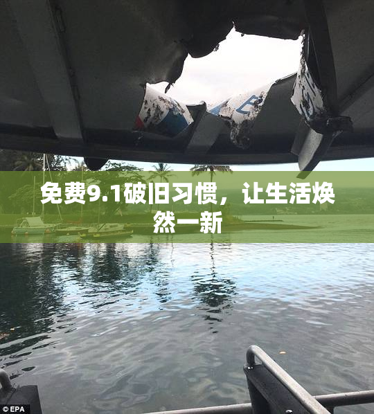 免费9.1破旧习惯，让生活焕然一新