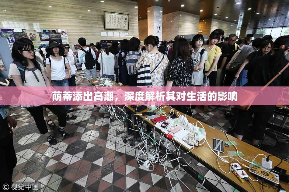 荫蒂添出高潮，深度解析其对生活的影响