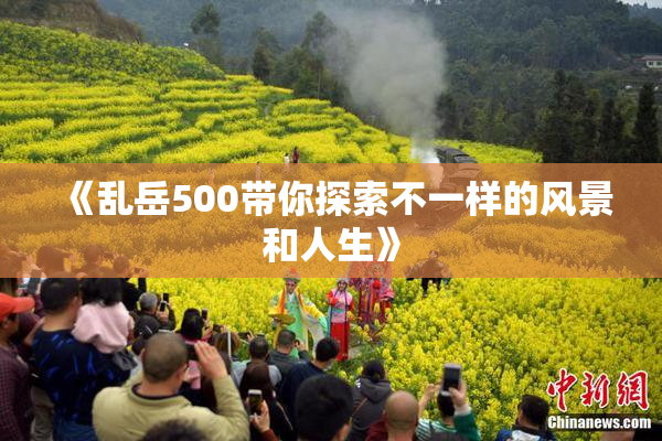 《乱岳500带你探索不一样的风景和人生》