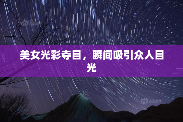美女光彩夺目，瞬间吸引众人目光