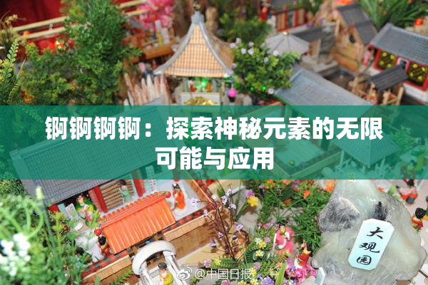 锕锕锕锕：探索神秘元素的无限可能与应用