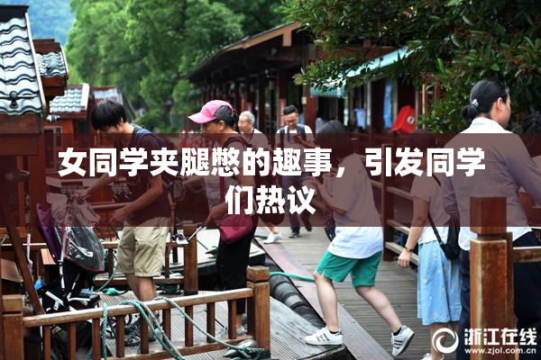 女同学夹腿憋的趣事，引发同学们热议