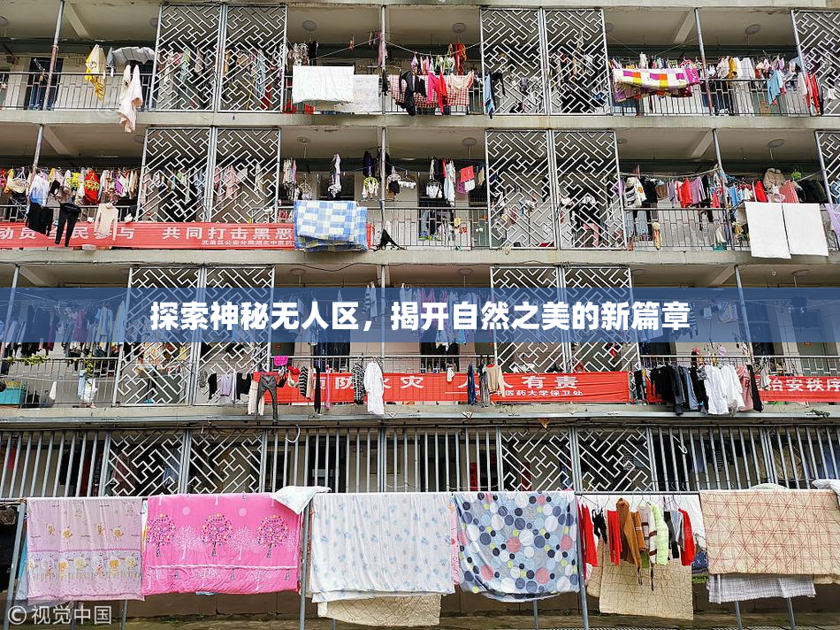 探索神秘无人区，揭开自然之美的新篇章