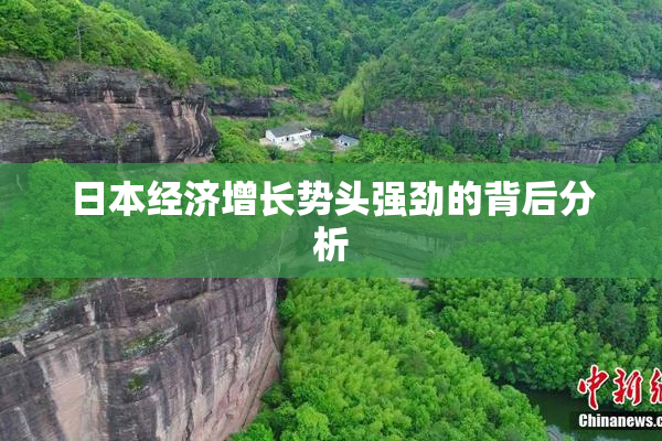 日本经济增长势头强劲的背后分析