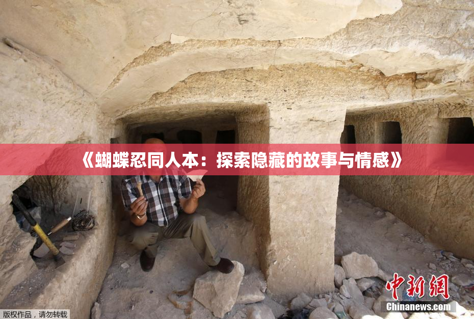《蝴蝶忍同人本：探索隐藏的故事与情感》