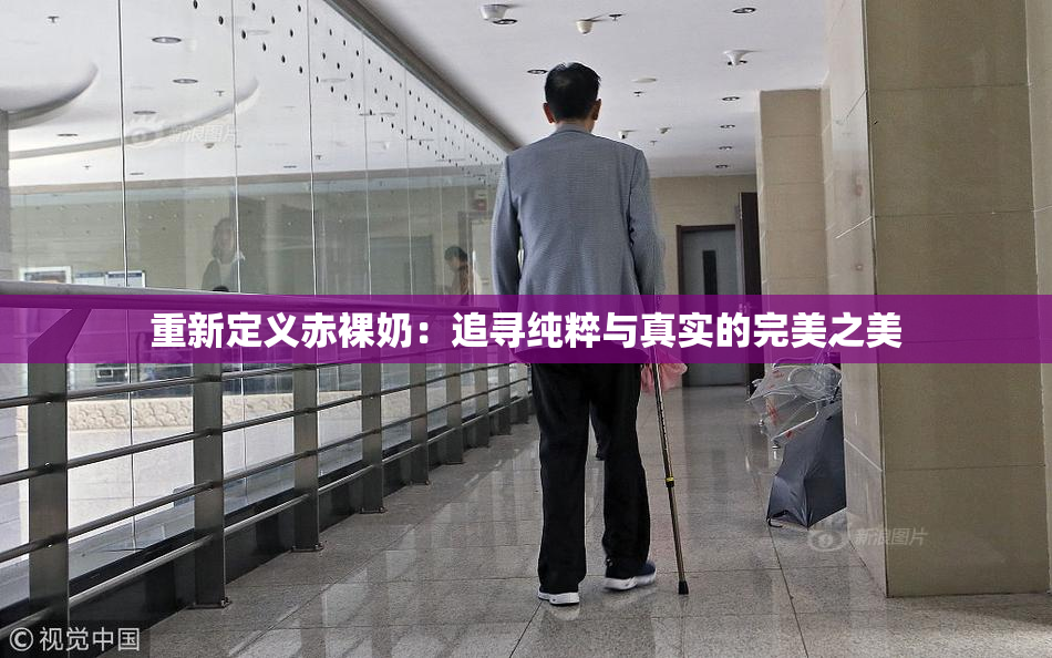 重新定义赤裸奶：追寻纯粹与真实的完美之美