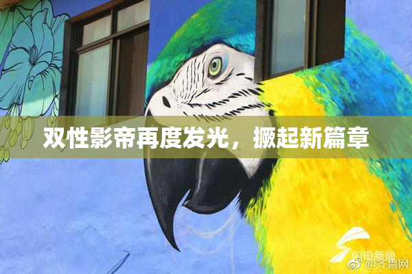 双性影帝再度发光，撅起新篇章