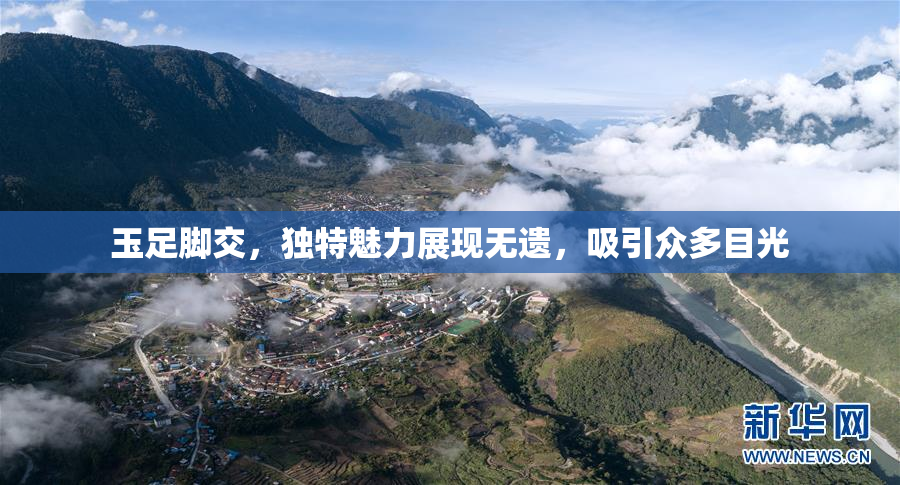 玉足脚交，独特魅力展现无遗，吸引众多目光