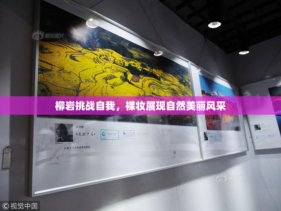 柳岩挑战自我，裸妆展现自然美丽风采