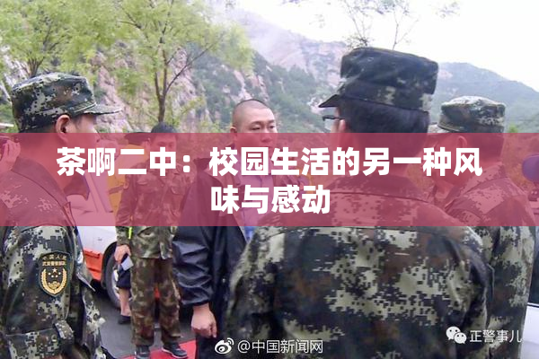 茶啊二中：校园生活的另一种风味与感动