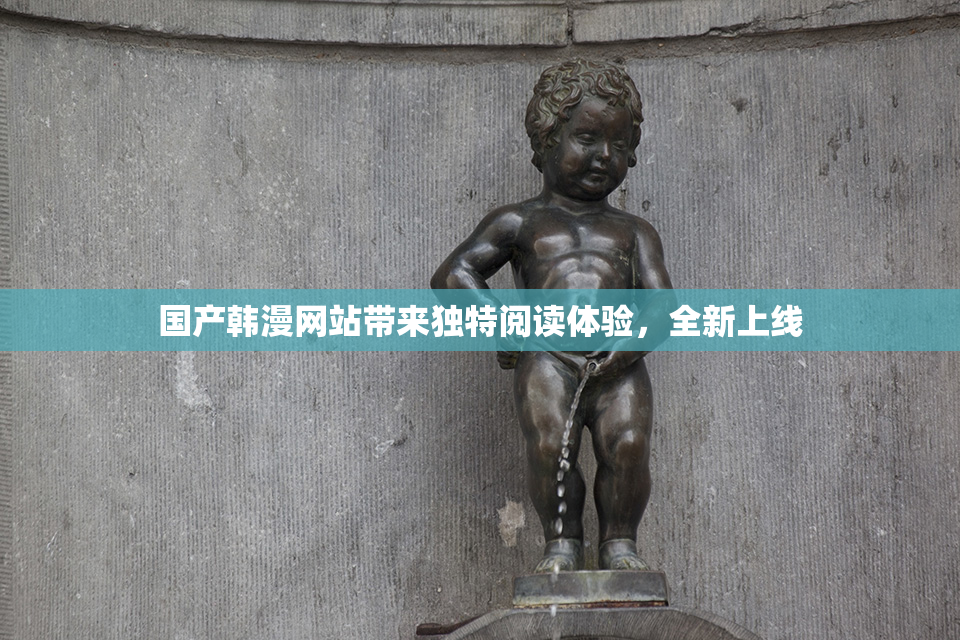 国产韩漫网站带来独特阅读体验，全新上线