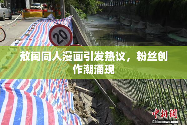 敖闰同人漫画引发热议，粉丝创作潮涌现