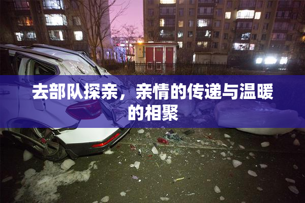 去部队探亲，亲情的传递与温暖的相聚