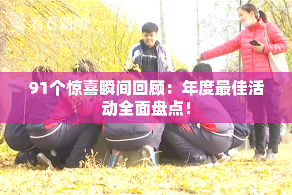 91个惊喜瞬间回顾：年度最佳活动全面盘点！