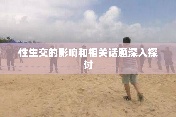性生交的影响和相关话题深入探讨