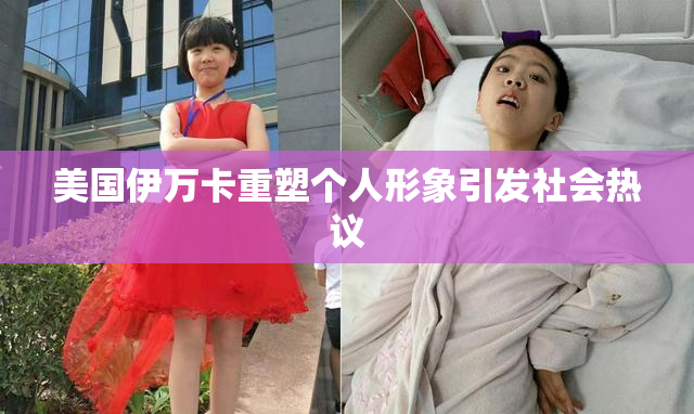 美国伊万卡重塑个人形象引发社会热议