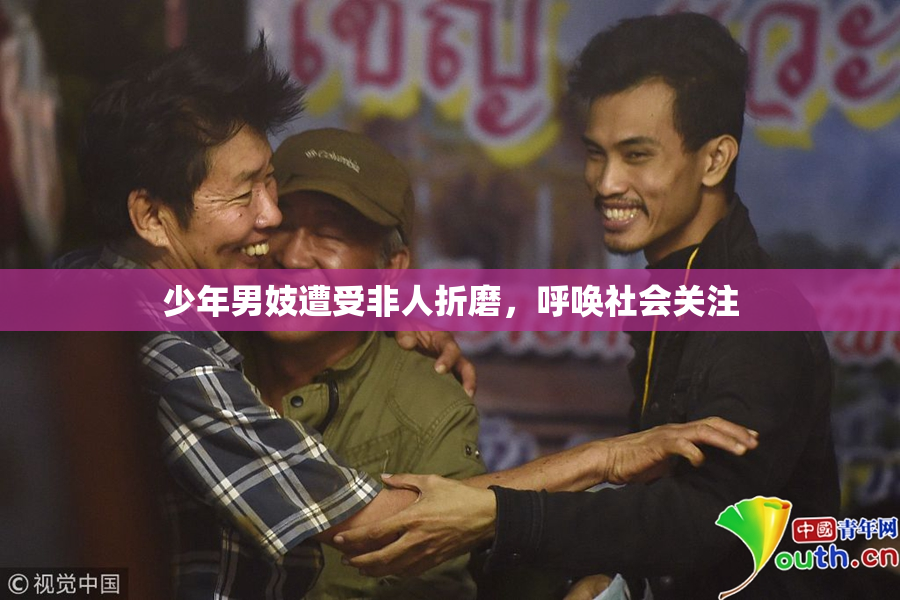 少年男妓遭受非人折磨，呼唤社会关注