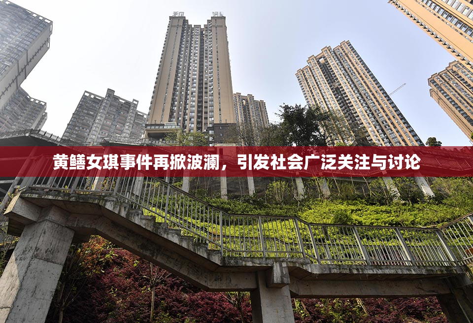 黄鳝女琪事件再掀波澜，引发社会广泛关注与讨论