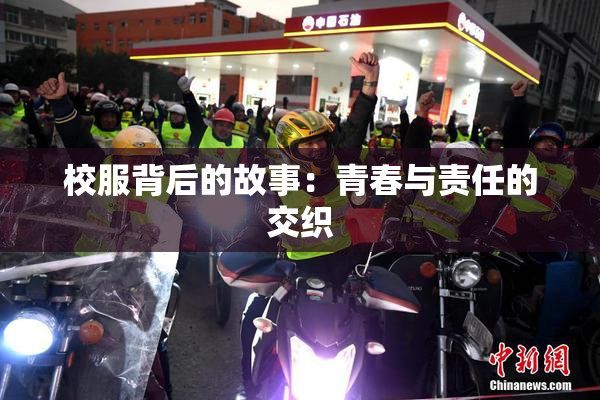 校服背后的故事：青春与责任的交织
