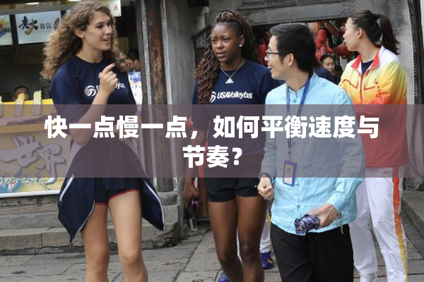 快一点慢一点，如何平衡速度与节奏？